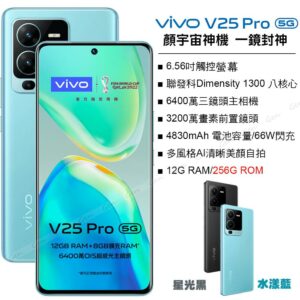 vivo V25 Pro 5G (12G/256G) -水漾藍推薦收購手機