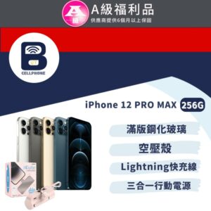 【福利品】Apple iPhone 12 Pro Max 256G 全機9成新推薦收購手機