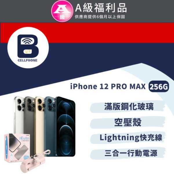 【福利品】Apple iPhone 12 Pro Max 256G 全機9成新推薦收購手機