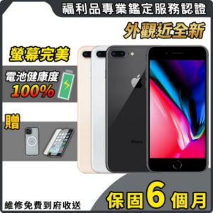 【福利品】Apple iPhone 8 Plus 64G 5.5吋 智慧型手機推薦收購手機