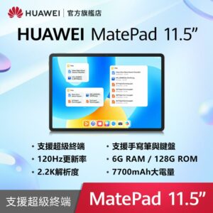 HUAWEI MatePad 11.5 吋平板電腦 (6G/128G)推薦收購手機