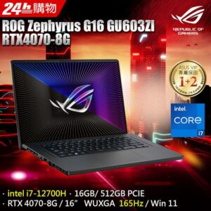 ROG Zephyrus G16 GU603ZI-0023E12700H (i7-12700H/16GB/RTX 4070/512GB PCIe/W11/WUXGA/165Hz/16)推薦收購手機