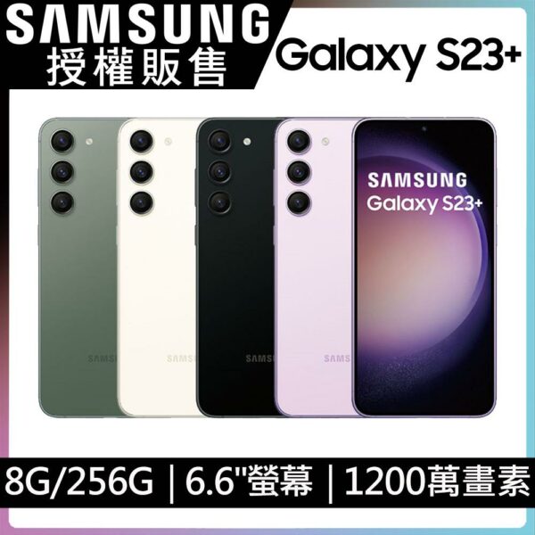 SAMSUNG Galaxy S23+ (8G/256G)推薦收購手機