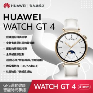 『官旗』HUAWEI WATCH GT4 41mm 時尚款-白推薦收購手機