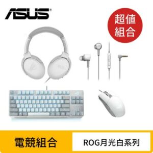 (月光白超值組) ASUS 華碩 ROG Moonlight White 電競組合推薦收購手機